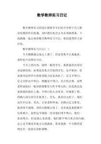 数学教师实习日记