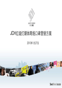 红绿灯媒体网络口碑营销方案2010-1-27