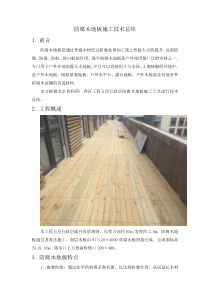 防腐木地板施工技术总结