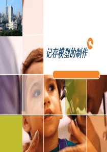 实验五记存模型的制作