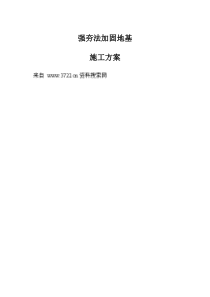 强夯法加固地基施工方案(DOC 10页)1