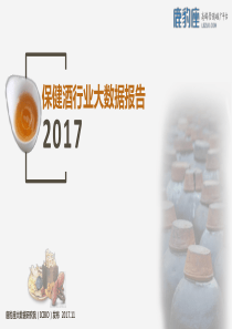 2017保健酒行业大数据报告简介-保健酒品牌大数据分析大纲