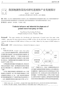 我国地源热泵技术研究进展和产业发展探讨