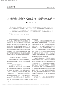 区县教师进修学校的发展问题与改革路径_邵兴江 (1)