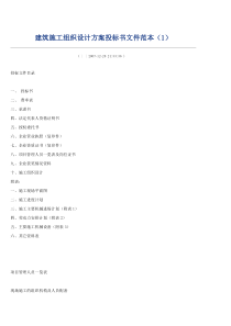 (最新)建筑施工组织设计方案投标书文件范本1568387447