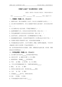 非煤矿山选矿厂安全教育培训试卷