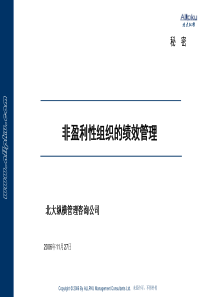 非盈利性组织的绩效管理