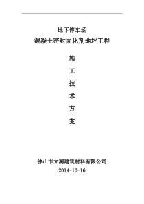 混凝土密封固化剂地坪-立澜地坪方案