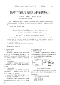 集中空调冷凝热回收的应用