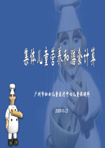 集体儿童营养和膳食计算课件