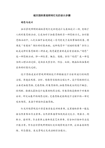 城市园林景观照明灯光的设计步骤