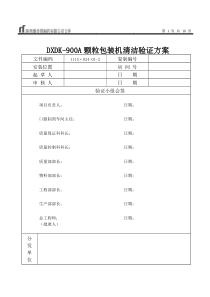 DXDK-900A颗粒包装机清洁验证方案