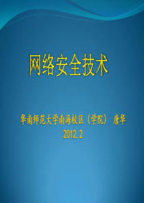 第1讲-网络安全基础ppt