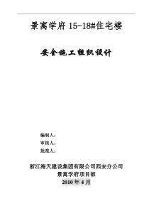 15-18#安全施工组织设计