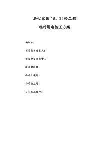 居心家园临时用电施工方案
