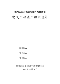 居正营宿楼电气安装工程施工组织设计