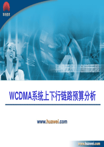 WCDMA系统上下行链路预算分析