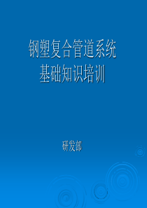 钢塑复合管道系统基础 知识培训