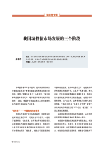 我国城投债市场发展的三个阶段