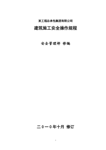 建筑施工安全操作规程