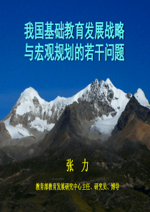我国基础教育发展战略与宏观规划的若干问题(ppt 76页)