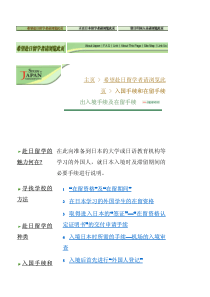 90日本留学综合指南--出入境手续及在留手续