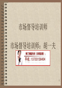 市场督导培训师