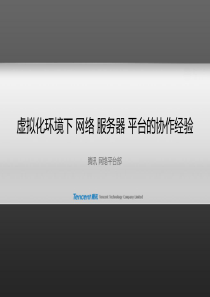 腾讯_马志强_虚拟化环境下 网络 朋务器 平台的协作经验