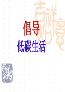 低碳生活课件