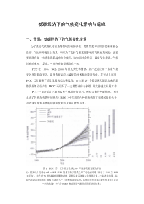 低碳经济下的气候变化影响与适应