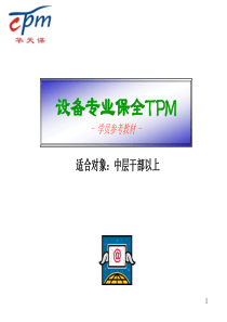 设备专业保全TPM(培训教材)
