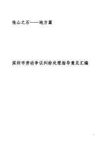 最新深圳市劳动争议纠纷处理指导意见汇编