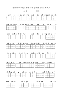 部编版一年级下册看拼音写词语(第二单元)