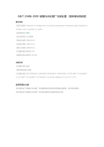 GB-T-23486-2009-城镇污水处理厂污泥处置-园林绿化用泥质