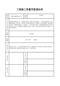 工程施工质量罚款单