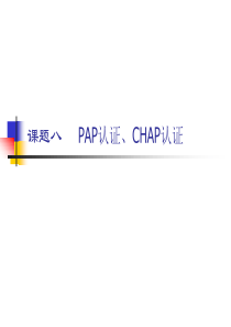 思科课件8、PAP认证、CHAP认证