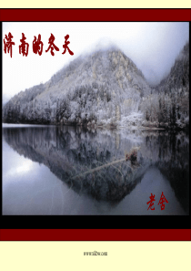 10.济南的冬天 课件