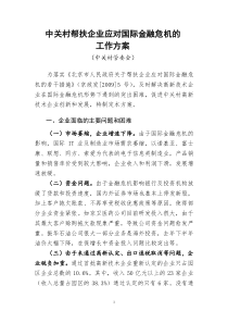 中关村帮扶企业应对国际金融危机的工作方案