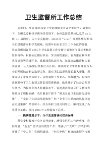 卫生监督所工作总结