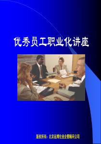 职业化-商务礼仪