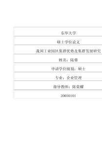 我国工业园区集群优势及集群发展研究