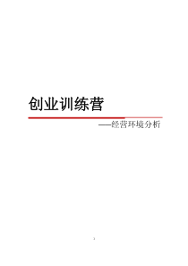 创业训练营-企业经营环境分析手册