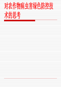对绿色防控技术的思考