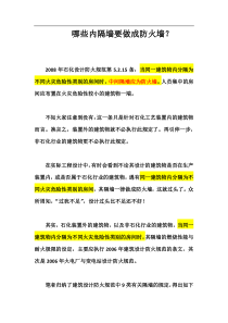 隔墙的燃烧性能与耐火极限