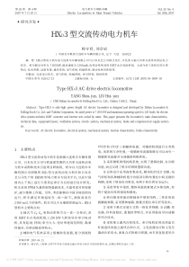 HX_D3型交流传动电力机车