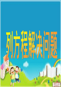 列方程解决简单的实际问题.例1--5ppt