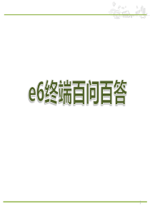 e6终端百问百答最新