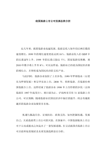 我国旅游上市公司发展态势分析