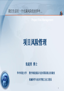 项目管理08――项目风险管理