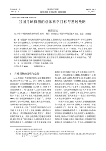 我国月球探测的总体科学目标与发展战略
